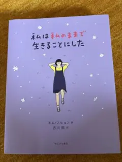私は私のままで生きることにした