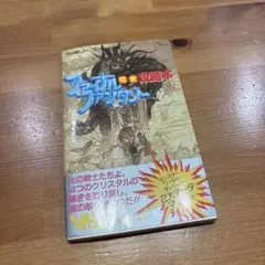 ファイナルファンタジー 完全攻略本 初版 徳間書店