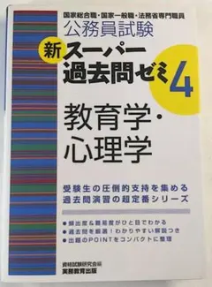 公務員試験 法務教官 保護観察官 問題と対策 改訂第7版 法務教官・保護観察官「法務省専門職員(人間科学)」問題と対策
