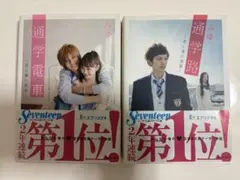 9月限定価格！　通学電車・通学路 セット