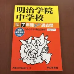明治学院中学校 7年間スーパー過去問