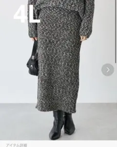 ラビアンジェ　ニットロングスカート