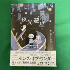 サイン本】猫と星屑 猫オルガン著 ポストカード付き - メルカリ