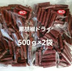 最安値❣️宮内ハ厶ドライソーセージ❣️黒胡椒500ｇ✖️2袋(≧∇≦)