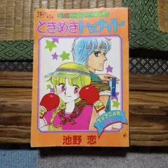 ときめきトゥナイト りぼん付録昭和57年9月1日発行 池野恋 - メルカリ