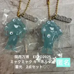 関西万博　EXPO2025 ミャクミャク キーホルダー　蓄光2点セット匿名♪