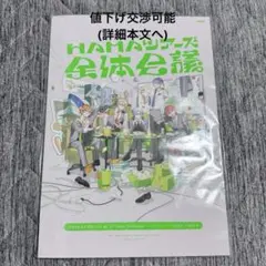 18TRIP エイトリ 全体会議 パンフレット　完全未使用　特典付き