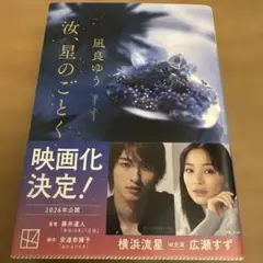 汝、星のごとく