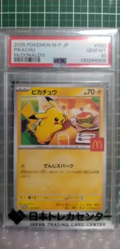 ポケモンカード　マクドナルド　ピカチュウ　プロモ　PSA10