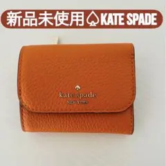 新品未使用♠️ kate spade 三つ折り財布 オレンジ