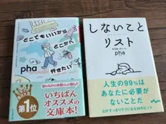 しないことリスト　どこでもいいからどこかへ行きたい　pha 　2冊セット
