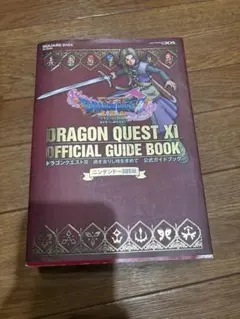 ドラゴンクエストXI 公式ガイドブック