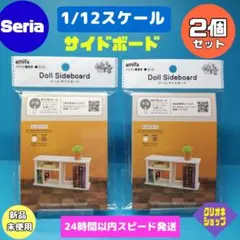 【2色セット】サイドボード　ドールハウス　ミニチュア　1/12　ドール　セリア