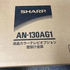 SHARP AN-52AG6 壁掛け金具 未使用品 箱破れあり テレビ用 - メルカリ