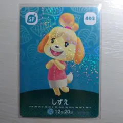 SP 403 しずえ/どうぶつの森　amiiboカード　第５弾