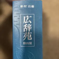2026年最新】広辞苑 第四版の人気アイテム - メルカリ