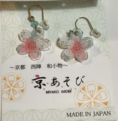 【新品未使用】桜アクリルピアス　京都　西陣　日本製　春　夏