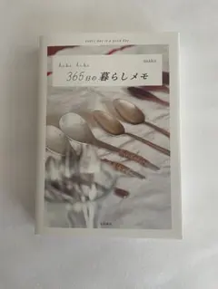 hibi hibi 365日の暮らしメモ