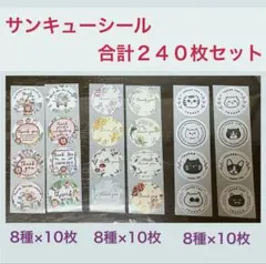 サンキューシール 240枚セット 切り売り アソート まとめ売り
