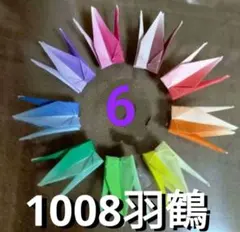 千羽鶴 グラデーション ミニミニ折り鶴【6】