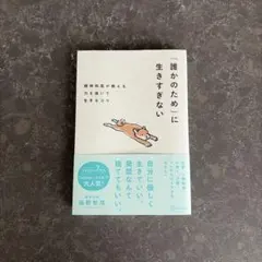 「誰かのため」に生きすぎない　精神科医が教える力を抜いて生きるコツ
