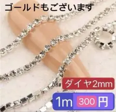ネイルパーツ　ダイヤ2mm　シルバーチェーン　ラインストーン　1m　バレンタイン