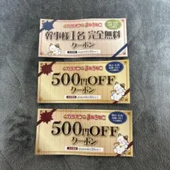 カラオケ まねきねこ クーポン 3枚セットのサムネイル