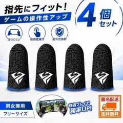 スマホゲーム 指サック 4枚セット 荒野行動 PUBG 高感度 指汗対策 青