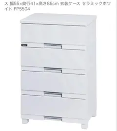 新品 未使用 フィッツプラス 4段 チェスト 幅55 天馬 ニトリ タンス 白