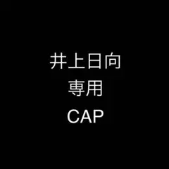 井上日向様　専用