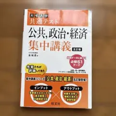 公約、政治、経済 集中講義 第五版