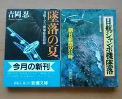日航ジャンボ機墜落 朝日新聞の24時 - メルカリ