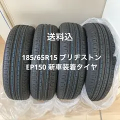 185/65R15 ブリヂストン EP150 新車装着タイヤのサムネイル