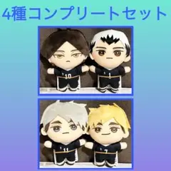 ［最安値］ハイキュー!! みにコレ！ ぬいぐるみマスコット5 4点セット