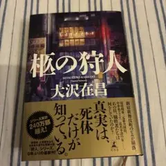 柩の狩人