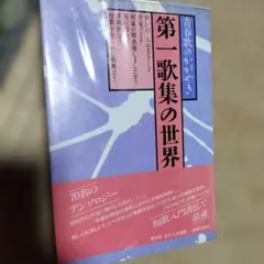 第一歌集の世界 青春歌のかがやき 70名のアンソロジー