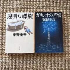 東野圭吾 透明な螳螂 & ガリレオの苦悩 セット