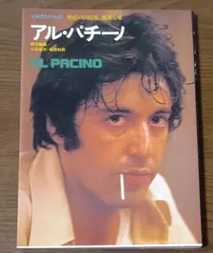 アル・パチーノ 写真集