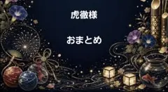 虎徹様　おまとめ