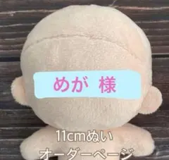 めが様専用ページ