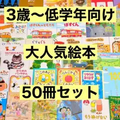 3歳～低学年　くもん推薦図書など　幼児からの絵本まとめ売り50冊　セット