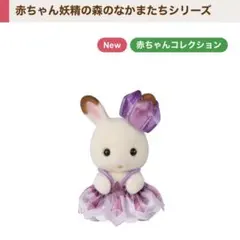シルバニア　赤ちゃん妖精の森のなかまたちシリーズ　ショコラうさぎ　赤ちゃん