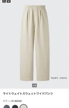 ライトウェイトスウェットワイドパンツ Lサイズ ベージュ　UNIQLO U