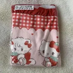 新品 リルアラモード　サンリオキャラクターズ当たりくじ　フリル付きブランケット