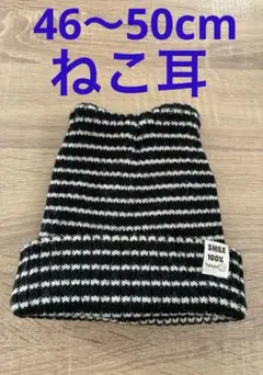 46-50cm 猫耳ニット帽