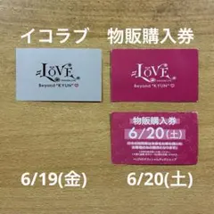 2026年最新】イコラブ 応募券の人気アイテム - メルカリ