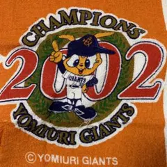 お値下げ　2002年　優勝　読売ジャイアンツ　タオル