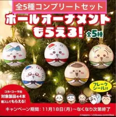 ちいかわ 全5種 クリスマス オーナメント 匿名配送 コンプリート