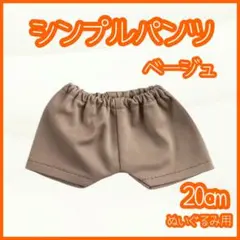シンプルパンツ ベージュ 20cm ぬい服 アイドル 韓国 アニメ 推し ぬい活