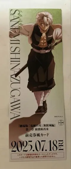 鬼滅の刃 無限城編 前売券風カード